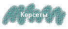 Корсеты