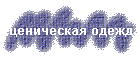 Сценическая одежда