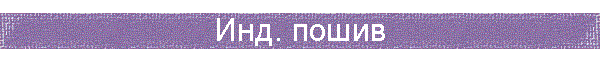 Инд. пошив