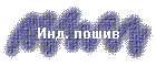 Инд. пошив