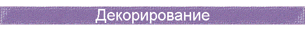 Декорирование