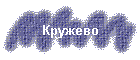 Кружево