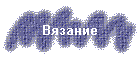 Вязание